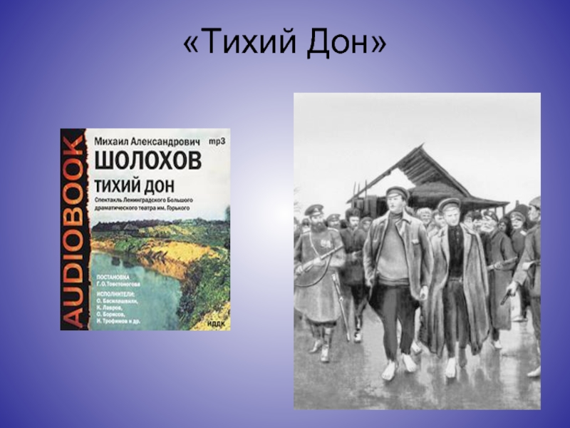 Тихий дон презентация к уроку в 11 классе