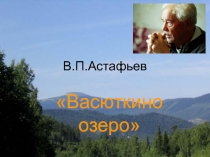 Васюткино озеро В.П. Астафьев