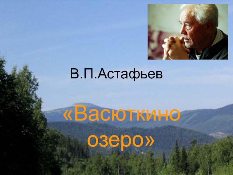 Презентация Васюткино озеро В.П. Астафьев