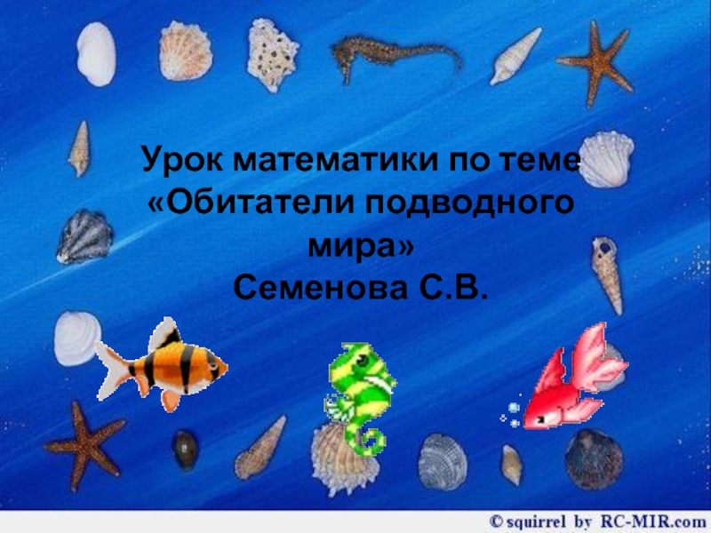 Презентация Обитатели подводного мира