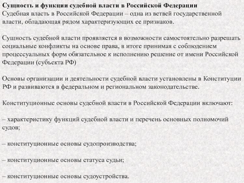 Сущность власти. Сущность судебной власти. Сущность и функции судебной власти в РФ. Сущность власти в Российской Федерации. Охарактеризуйте сущность судебной власти..