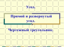 Угол. Прямой и развернутый угол. Чертежный треугольник 5 класс