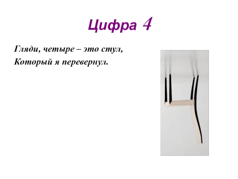 Загадка стул. Загадка про стул. Загадки про стул короткие. Загадка про стул для детей. Загадка про цифру 4.