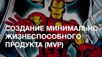 СОЗДАНИЕ МИНИМАЛЬНО ЖИЗНЕСПОСОБНОГО ПРОДУКТА ( mvp )