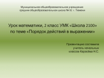 Урок математики, 2 класс УМК Школа 2100  по теме Порядок действий в выражении