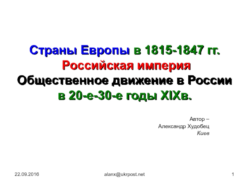 Презентация Общественное движение в России в 20-е-30-е годы XIXв