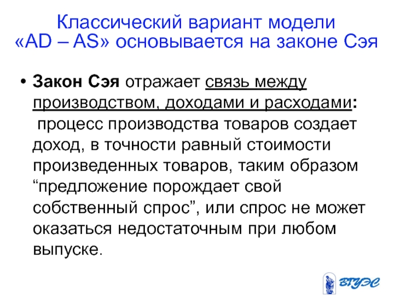 Доход закон. Закон Сэя отражает связь между. Классический вариант модели “ad - as” основывается на законе Сэя. Закон Сэя фиксирует связь между:. Связь дохода и производства.