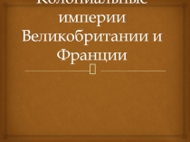 Колониальные империи Великобритании и Франции