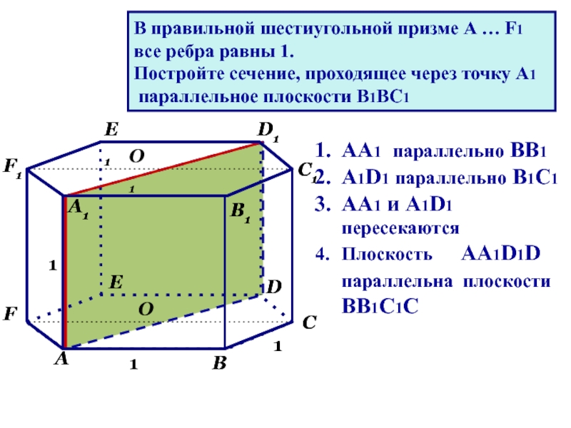 Сечение проходящее через ребро. Построение сечений шестиугольной Призмы. Построить сечение правильной шестиугольной Призмы. Сечение правильной шестиугольной Призмы. Сечение в шестиугольеой приз.