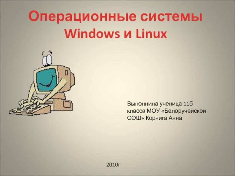 Презентация Операционные системы Windows и Linux