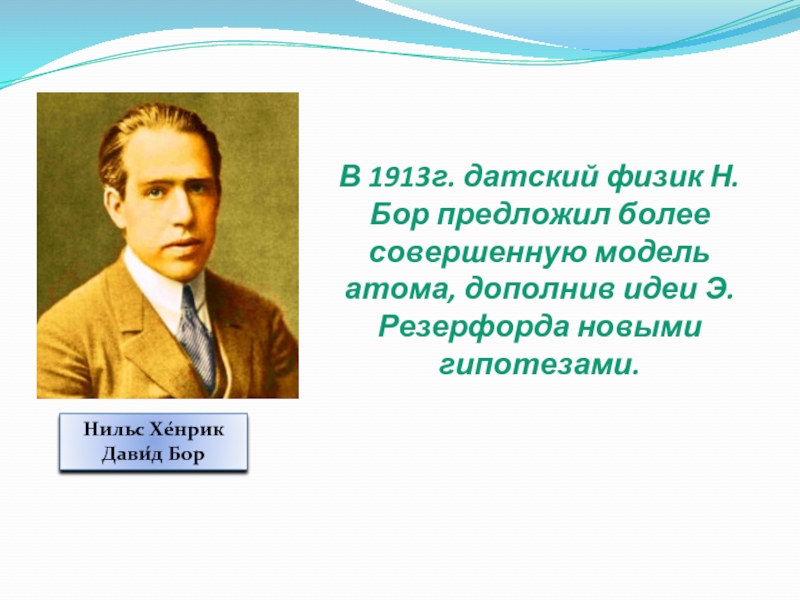 Физик н бор. Нильс Хенрик Давид Бор. Резерфорд и Бор. Бор физик. В 1913г постулаты датского физика.