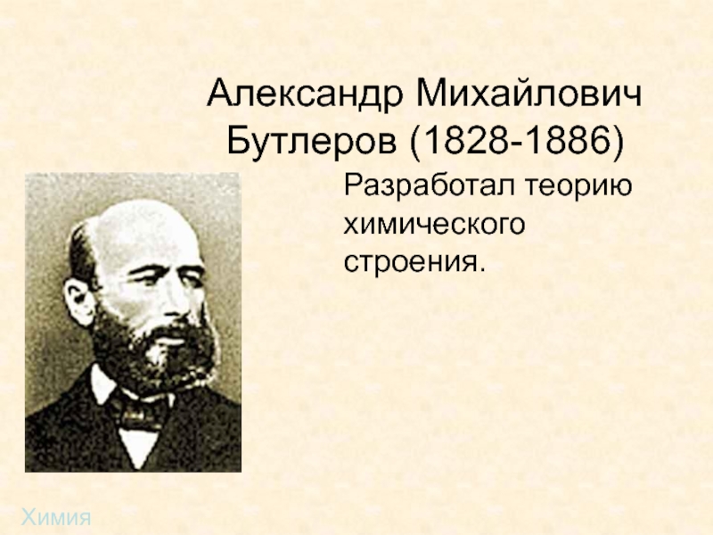 Александр михайлович бутлеров презентация