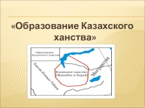 Казахское ханство история образования