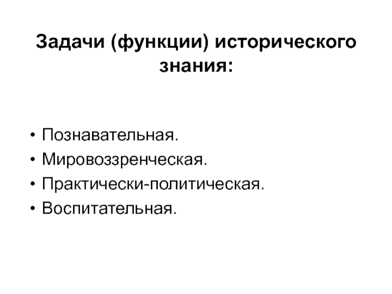 Функции исторического знания. Воспитательная функция исторического познания. Мировоззренческая функции исторического знания. Практически-политическая функция истории.