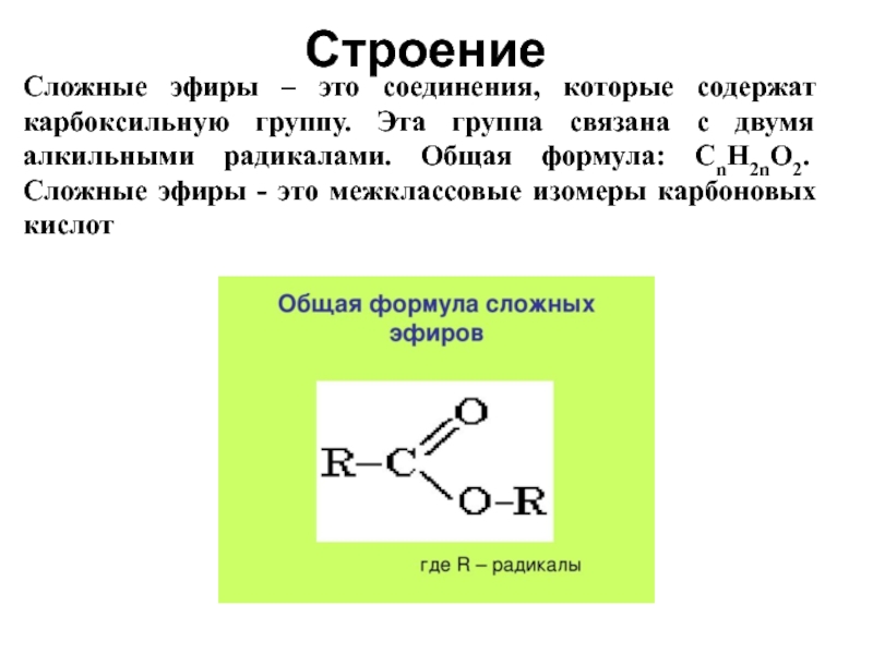 Простые и сложные эфиры презентация