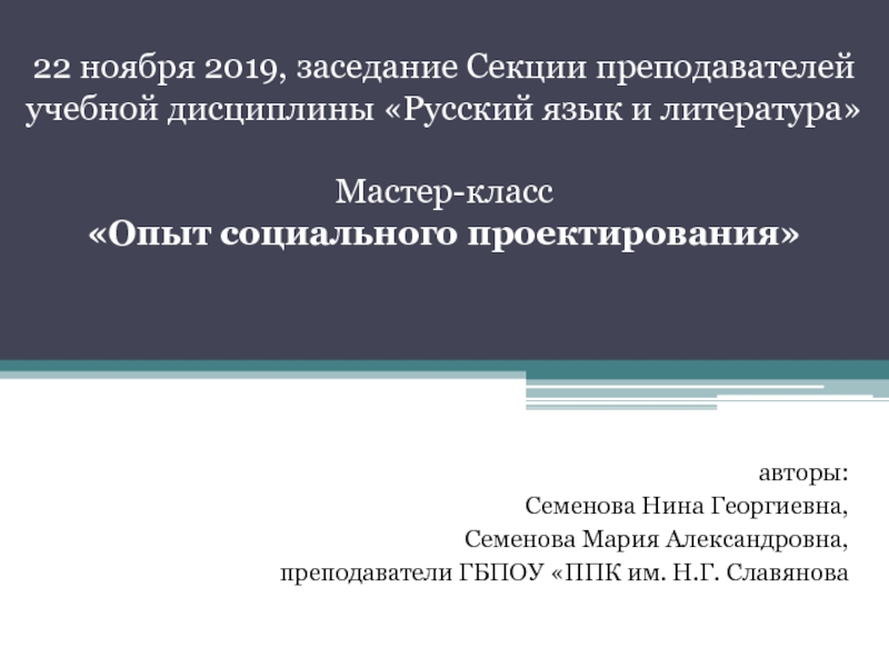 Презентация 22 ноября 2019, заседание Секции преподавателей учебной дисциплины Русский