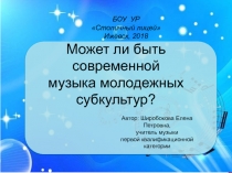 Может ли быть современной музыка молодежных субкультур? 7 класс