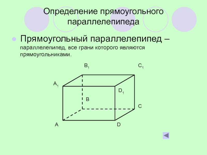 Прямоугольник параллелепипед б. Сечение параллелепипеда. Прямоугольный параллелепипед. Определенного прямоугольного параллелепипеда. Грани прямоугольного параллелепипеда.