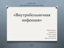 Внутрибольничная инфекция