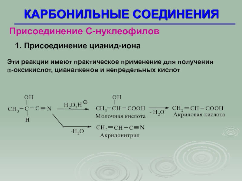 Реакции присоединения и соединения. Присоединение к карбонильным соединениям. Карбонильные соединения реакции. Реакции присоединения карбонильных соединений. Получение карбонильных соединений.