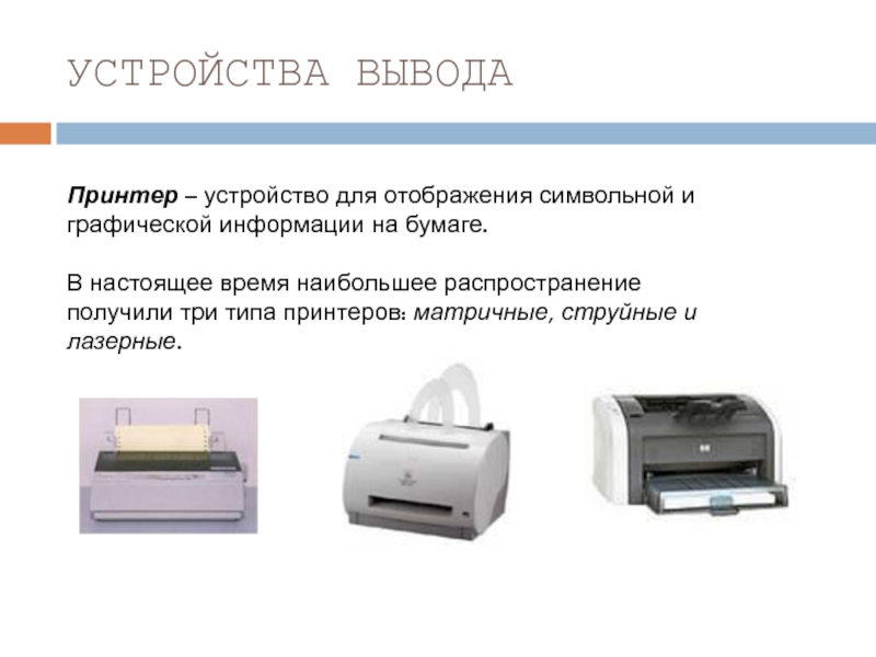 Устройства вывода графической информации. Типы принтеров. Устройство принтера. Устройства вывода информации принтер. Принтер для вывода документов на бумагу.