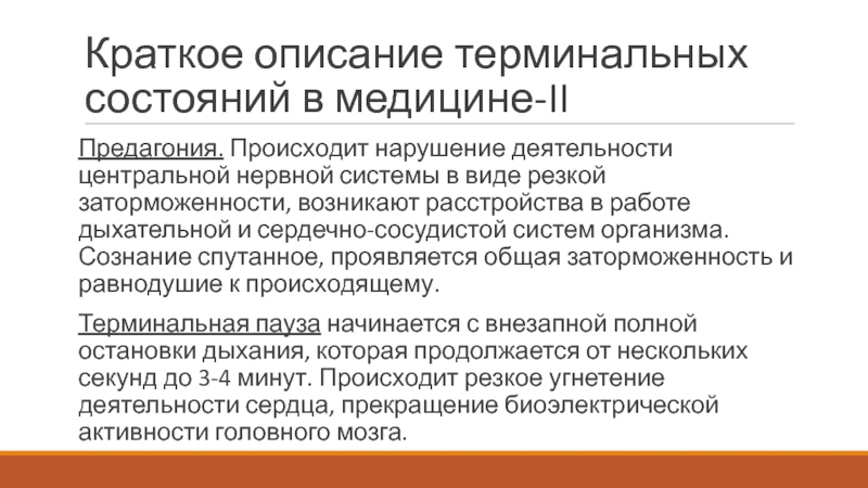 Терминальное состояние это в медицине