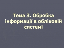 Обробка інформації в обліковій системі