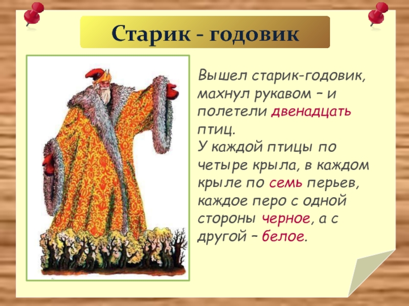 Вышел старик. Вышел старик годовик. Старик годовик 2 класс. Вышел старик-годовик махнул рукавом и полетели двенадцать птиц. Старик годовик костюм.