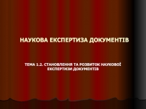 НАУКОВА ЕКСПЕРТИЗА ДОКУМЕНТІВ