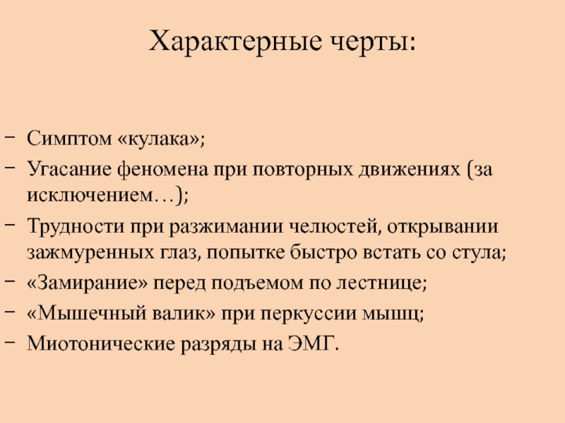 Черта признак. Угасание текста документа. Пароксизмальная миоплегия признаки. Проявление пароксизмальной миоплегии.