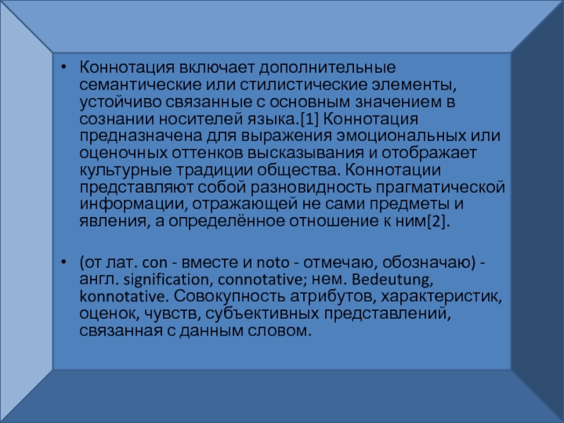 Стилистическая коннотация. Стилистические явления. Стилистическая коннотация примеры. Группы стилистических коннотаций. Лексика с положительной коннотацией.