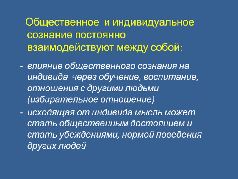 Индивидуальное и общественное сознание презентация