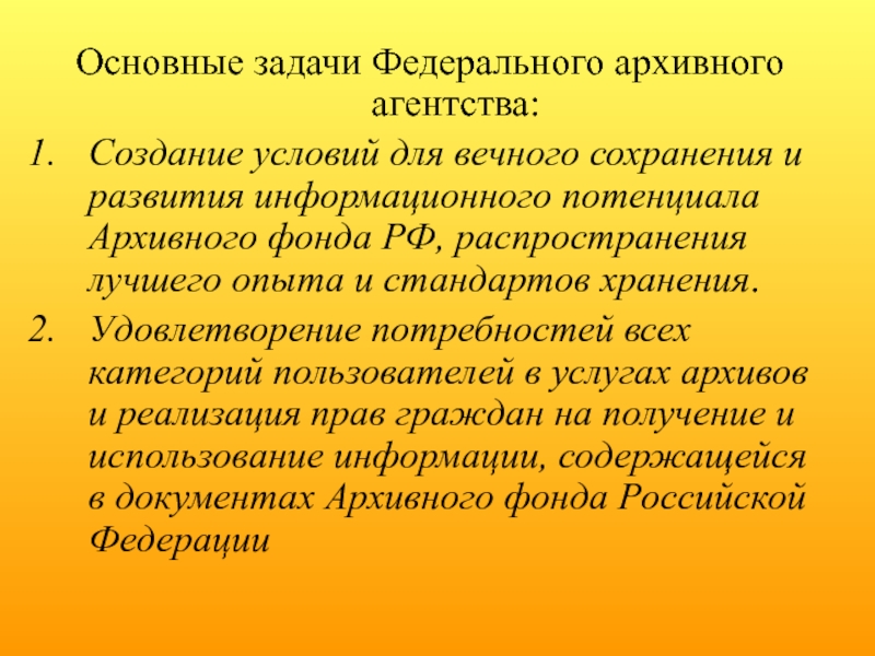 Задачи федеральной. Основные задачи федерального архивного агентства. Задачи федерального агентства. Каковы полномочия и задачи федерального архивного агентства. Перечислите основные задачи федерального архивного агентства.