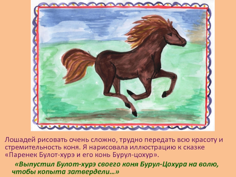 Произведение про коня. Сказки о лошадях. Образ коня в русских сказках. Конь из сказки. Иллюстрация к сказке лошадка.