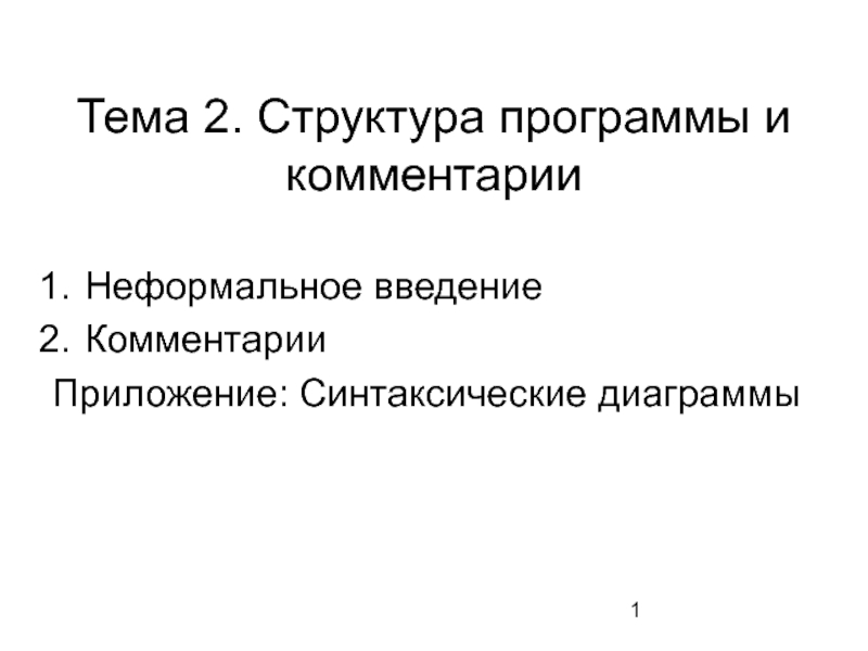 Структура программы и комментарии Неформальное введение Комментарии Приложение: Синтаксические диаграммы