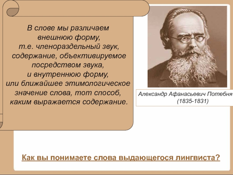 Александр Афанасьевич Потебня            (1835-1831)В слове мы