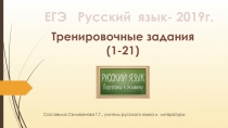 ЕГЭ Русский язык - 2019 г. Тренировочные задания (1-21)