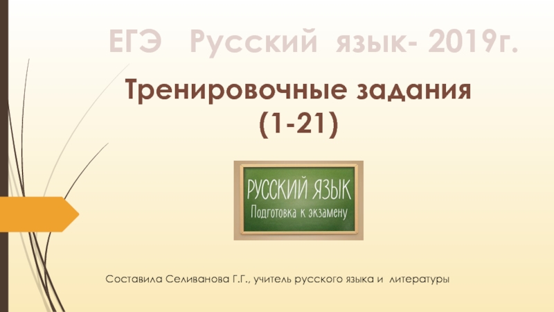 ЕГЭ Русский язык - 2019 г. Тренировочные задания (1-21)