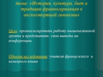 тема: История, культура, быт и традиции франкогерманцев в англоговорящей