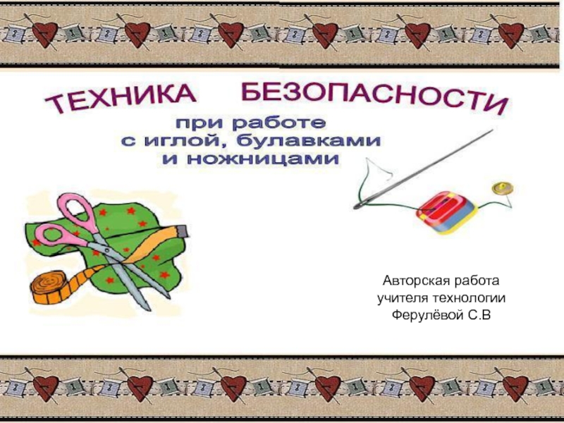 Авторская работа
учителя технологии
Ферулёвой С.В