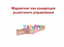 Маркетинг как концепция рыночного управления