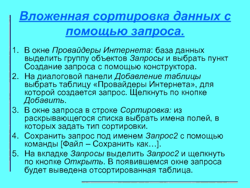 Реферат: Организация базы данных провайдера