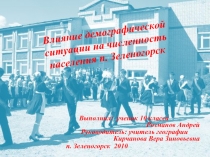 Влияние демографической ситуации на численность населения п. Зеленогорск