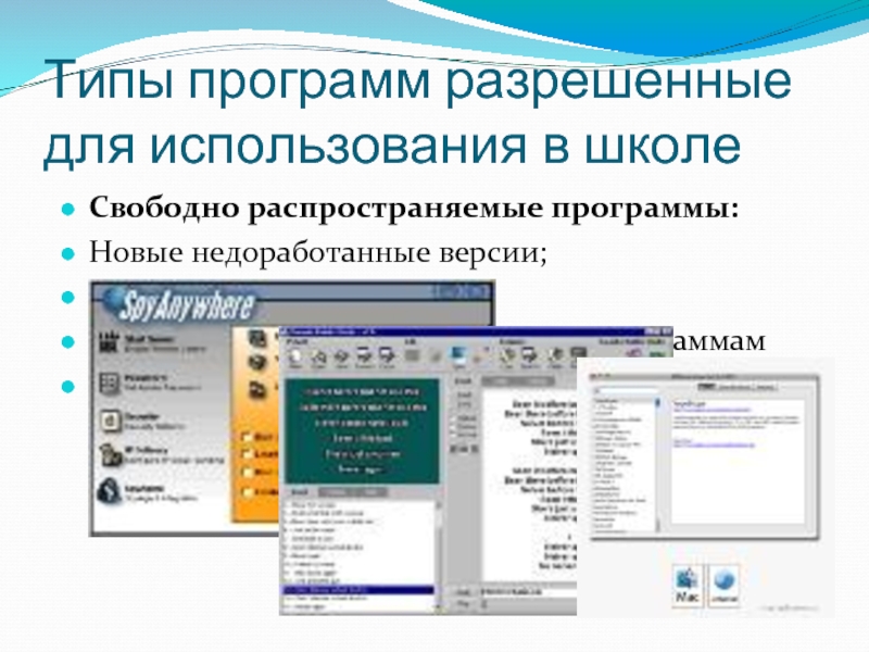 1 лицензионные программы. Типы программ. Свободно распространяемые программы это в информатике. Свободно распространяемые программы это в информатике примеры. Новая программа.