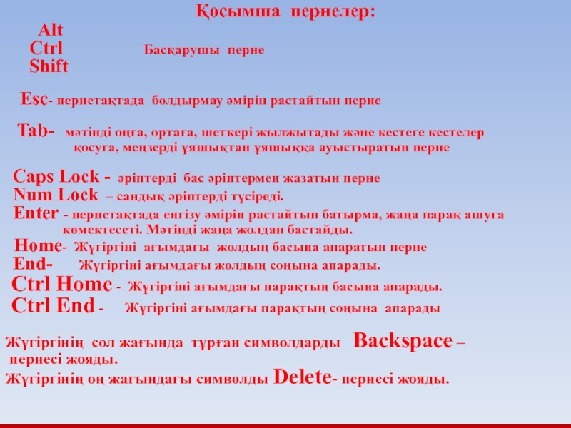 Перне перевод. Пернетақта дегеніміз не. Перне такта. Пернетақтада неше перне бар. Клавиатуралардын комбинациясы.