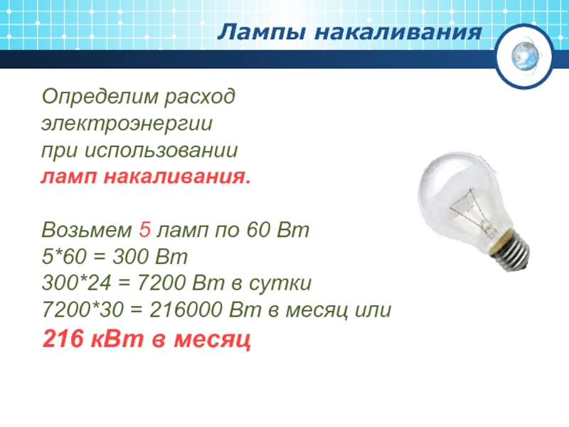 Сколько энергии израсходует электрическая лампа мощностью. Лампа 60 ватт потребление электроэнергии. Энергопотребление лампочки 60 ватт накаливания. Энергосберегающая лампа 60 Вт потребление электроэнергии. Лампа мощность 60 Вт 0.06 КВТ 5.