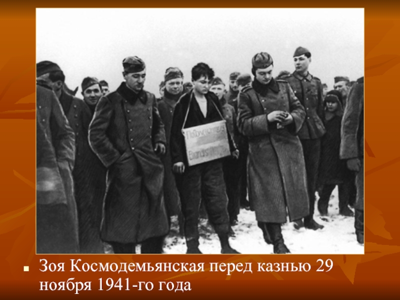 Зоя Космодемьянская перед казнью 29 ноября 1941-го года