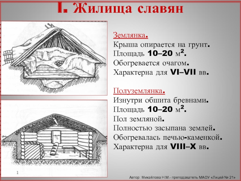 Жилища восточных славян