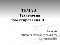  Технология автоматизированного проектирования