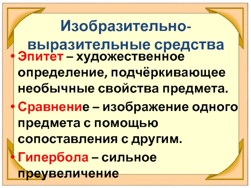 Изображение одного предмета или явления с помощью сопоставления с другим